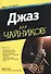 Джаз для чайников - 0