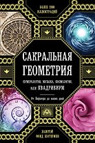 Сакральная геометрия, нумерология, музыка, космология, или КВАДРИВИУМ