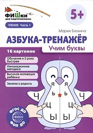 Фишки для подготовишки. Азбука-тренажёр. Учим буквы