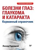 Болезни глаз: глаукома и катаракта. Карманный справочник - 0