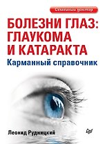 Болезни глаз: глаукома и катаракта. Карманный справочник