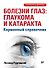 Болезни глаз: глаукома и катаракта. Карманный справочник - 0