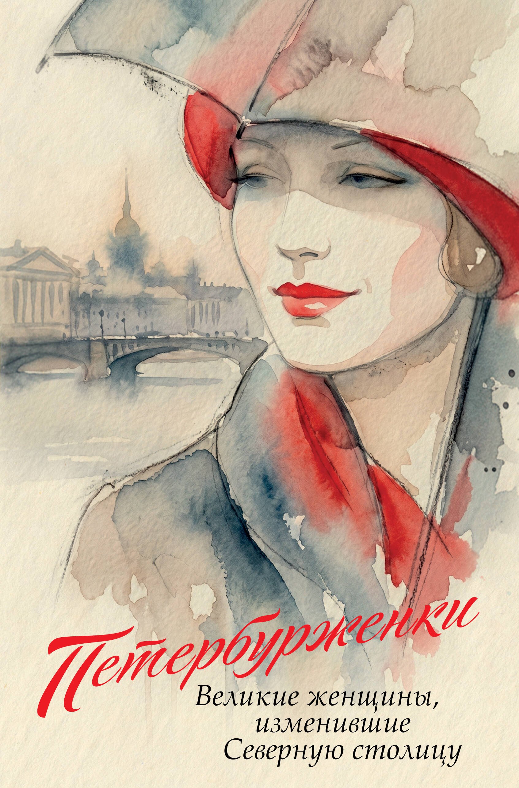 

Петербурженки. Великие женщины, изменившие северную столицу