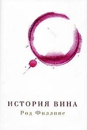 История вина