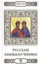 Великие святые. Русские князья-мученики