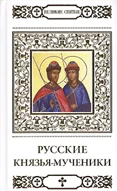 Великие святые. Русские князья-мученики