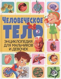 Человеческое тело. Энциклопедия для мальчиков и девочек(МЕЛОВКА)