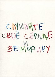 Открытка одинарная Слушайте свое сердце Магни Арт