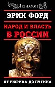 Народ и власть в России. От Рюрика до Путина - 0