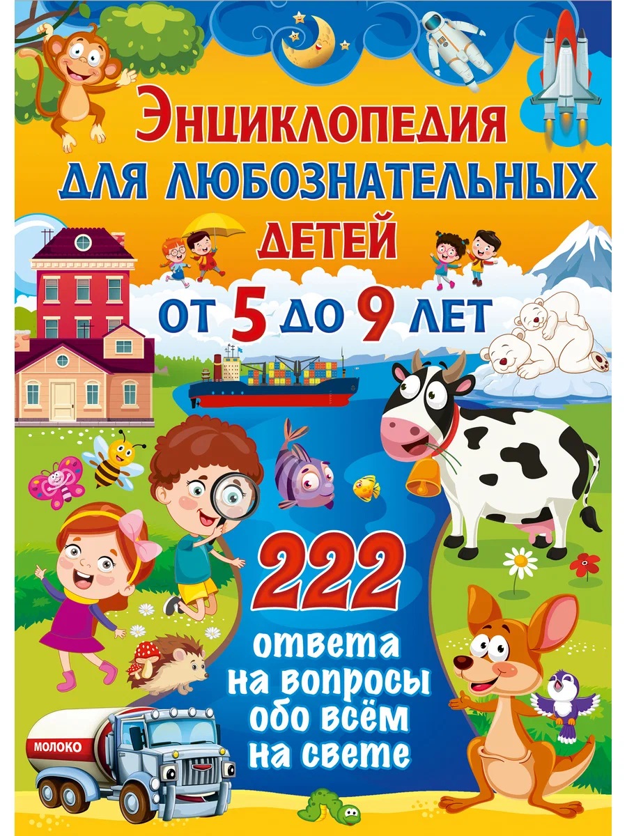 Обложка книги «Энциклопедия для любознательных детей от 5 до 9 лет. 222 ответа на вопросы обо всём на свете»