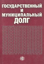Государственный и муниципальный долг. Учебно-методическое пособие