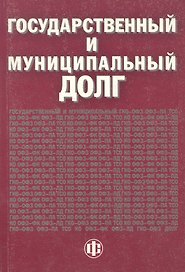 Государственный и муниципальный долг. Учебно-методическое пособие