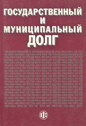 Государственный и муниципальный долг. Учебно-методическое пособие