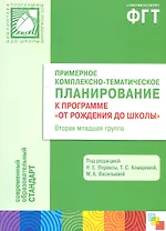 Примерное комплексно-тематическое планирование к программе "От рождения до школы". Вторая младшая группа детского сада. ФГТ