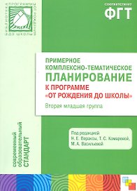 Примерное комплексно-тематическое планирование к программе "От рождения до школы". Вторая младшая группа детского сада. ФГТ