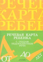 Речевая карта ребенка с общим недоразвитием речи (от 4 до 7 лет) 2 -е изд., доп. и перераб.