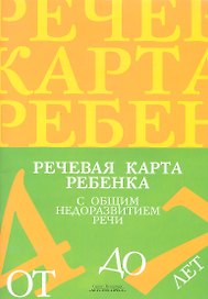 Речевая карта ребенка с общим недоразвитием речи (от 4 до 7 лет) 2 -е изд., доп. и перераб.