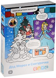 Набор д/дет. творч. Песочная картина Дед Мороз и Снегурочка (А4-314) (в наб.: 2 трафар.карт.-раскр. на кл.осн., разноцв.песок 9 отт.) (3+) (Песочный мир) (коробка)