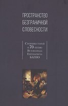 Пространство безграничной словесности. Сборник статей к 70-летию В.Е. Багно