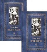 Герои и поэты. Мужи и музы. Пьесы и эссе (комплект из 2 книг)