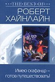 Имею скафандр - готов путешествовать! - 0
