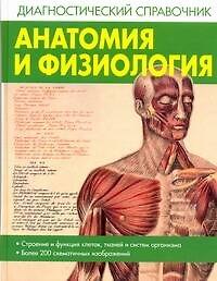 Анатомия и физиология. Диагностический справочник