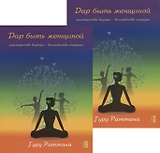 Дар быть женщиной. Мастерство внутри - волшебство снаружи (комплект из 2 книг)