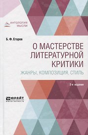 О мастерстве литературной критики. Жанры, композиция, стиль