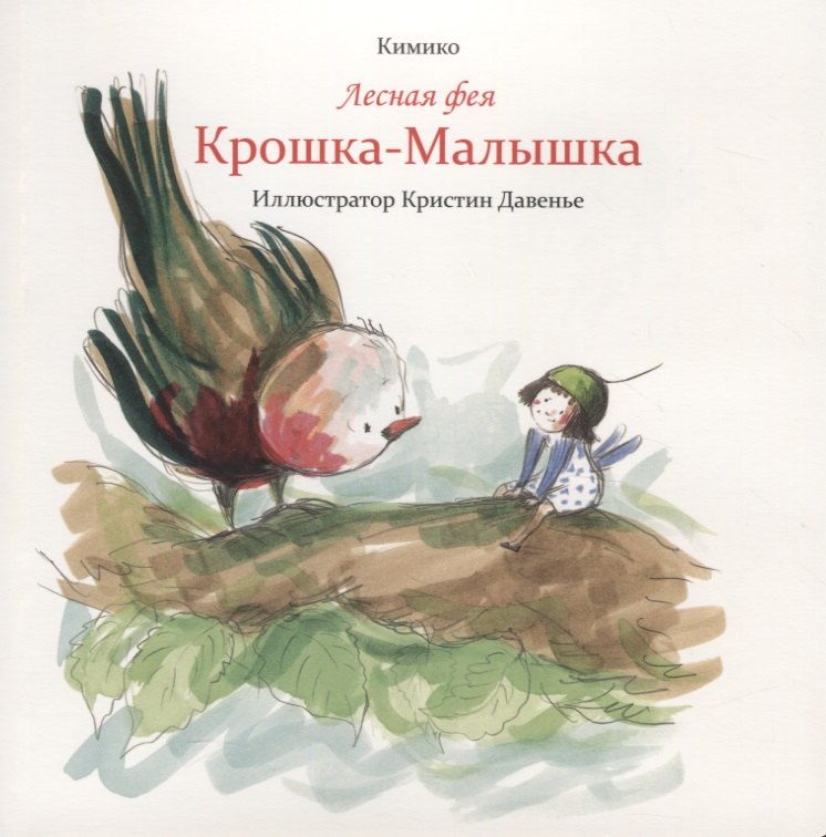 

Лесная фея Крошка-Малышка