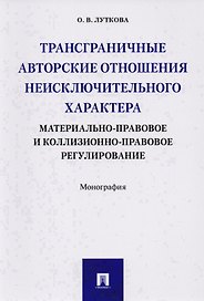 Трансграничные авторские отношения неисключительного характера: материально-правовое и коллизионно-п