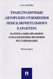 Трансграничные авторские отношения неисключительного характера: материально-правовое и коллизионно-п