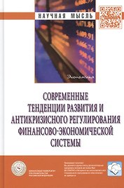 Современные тенденции развития и антикризисного регулирования финансово-экономической системы: Монография