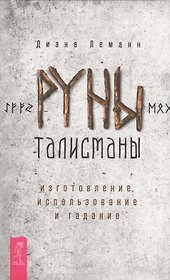 Руны-талисманы: изготовление, использование и гадание