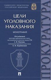 Цели уголовного наказания. Монография