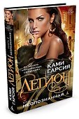 Легион. Книга 2. Неопознанная - 1