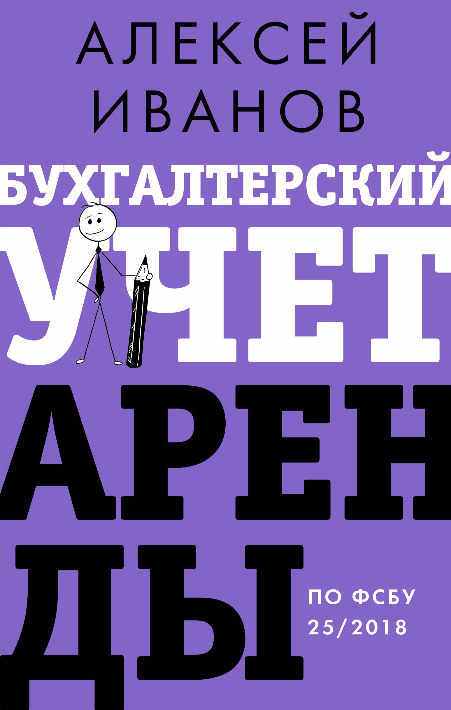 

Бухгалтерский учет аренды по ФСБУ 25/2018