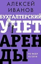 Бухгалтерский учет аренды по ФСБУ 25/2018