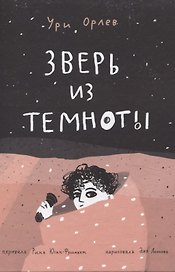 Зверь из темноты