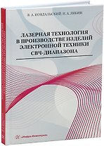 Лазерная технология в производстве изделий электронной техники СВЧ-диапазона: учебное пособие