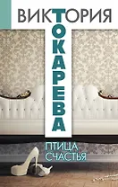 Птица счастья: повести