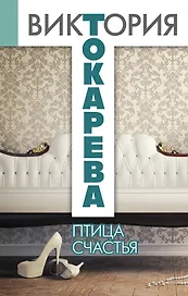 Птица счастья: повести