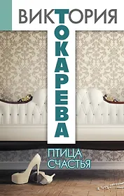Птица счастья: повести