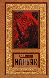 Маньяк