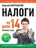 Налоги за 14 дней. Экспресс-курс. Новое, 16-е изд. - 0