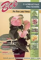 Все о комнатных растениях