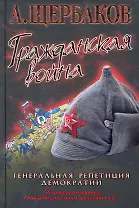 Гражданская война. Генеральная репетиция демократии.