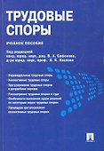 Трудовые споры.Уч.пос - 0