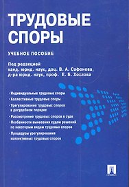 Трудовые споры.Уч.пос
