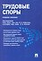 Трудовые споры.Уч.пос - 0