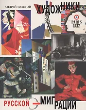 Художники русской эмиграции